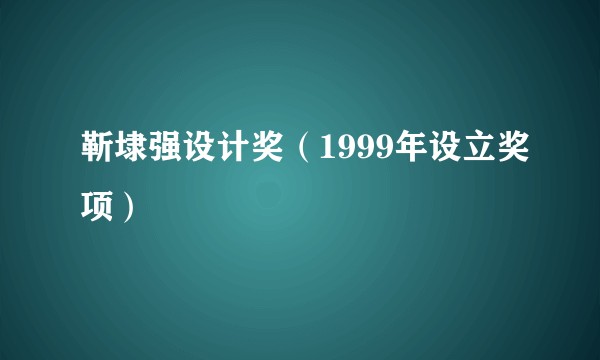 靳埭强设计奖（1999年设立奖项）