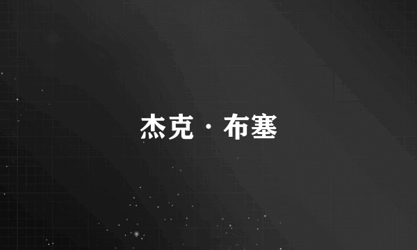 杰克·布塞