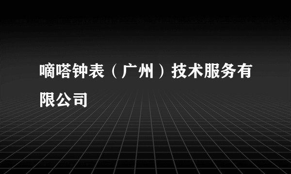嘀嗒钟表（广州）技术服务有限公司