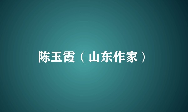 陈玉霞（山东作家）