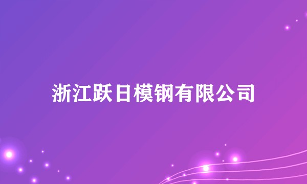 浙江跃日模钢有限公司