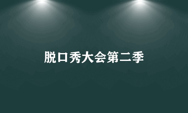 脱口秀大会第二季