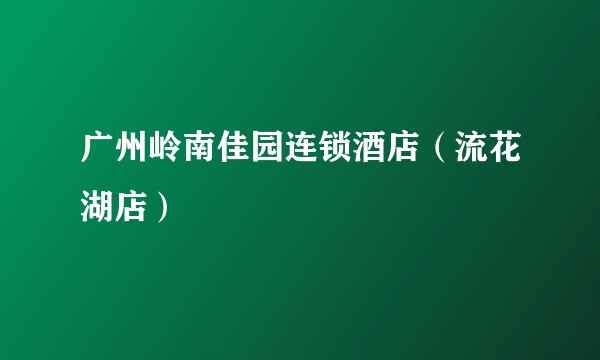 广州岭南佳园连锁酒店（流花湖店）
