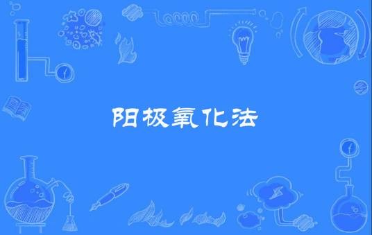 阳极氧化法