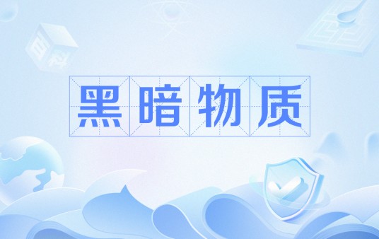 黑暗物质（罗兰·艾默里奇执导的电影）