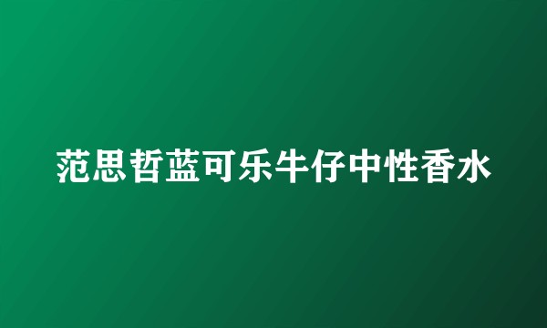 范思哲蓝可乐牛仔中性香水