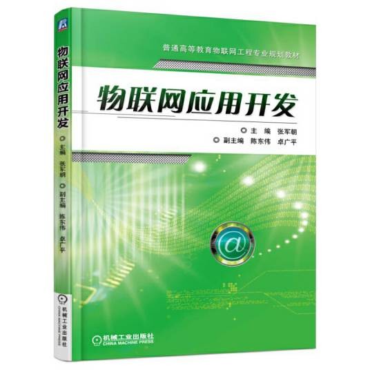 物联网应用开发(2016年机械工业出版社出版的图书)