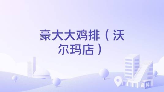 豪大大鸡排（沃尔玛店）