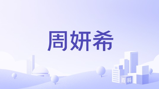 周妍希（北京迎芙文化发展有限公司监事）