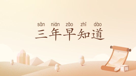 三年早知道(词语)