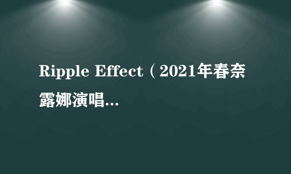 Ripple Effect（2021年春奈露娜演唱的歌曲）