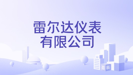 雷尔达仪表有限公司