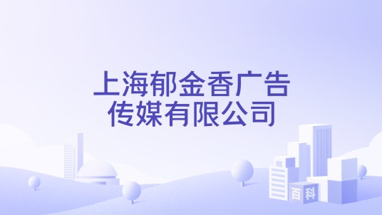上海郁金香广告传媒有限公司