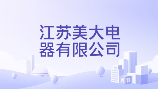 江苏美大电器有限公司