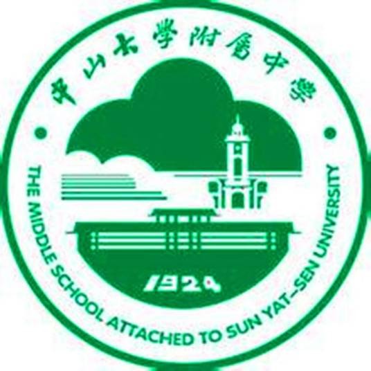 中山大学附属中学