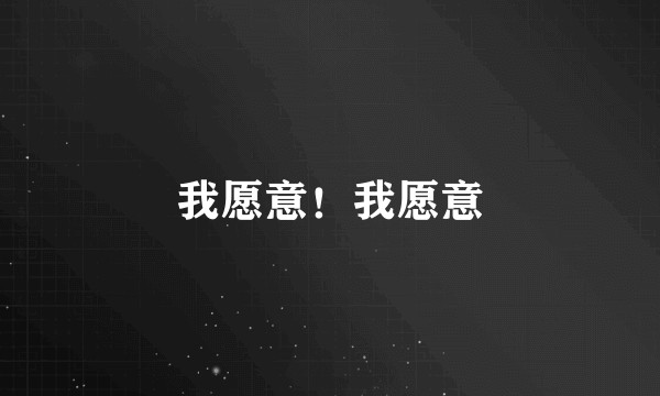 我愿意！我愿意