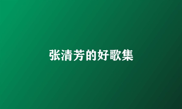 张清芳的好歌集