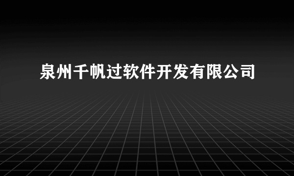 泉州千帆过软件开发有限公司
