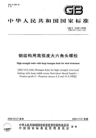 钢结构用高强度大六角头螺栓