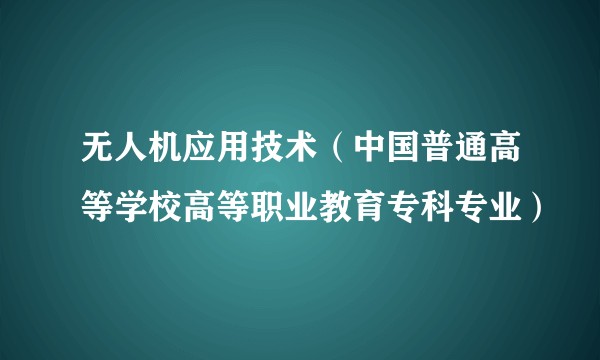 无人机应用技术（中国普通高等学校高等职业教育专科专业）