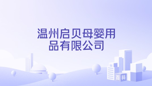 温州启贝母婴用品有限公司