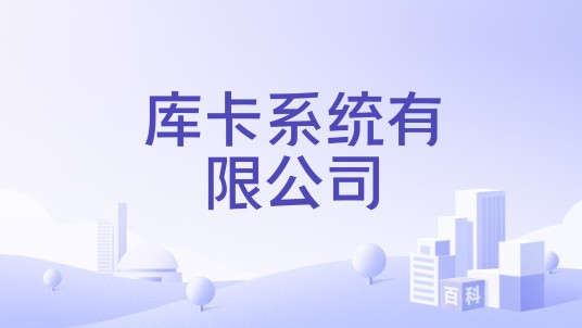 库卡系统有限公司