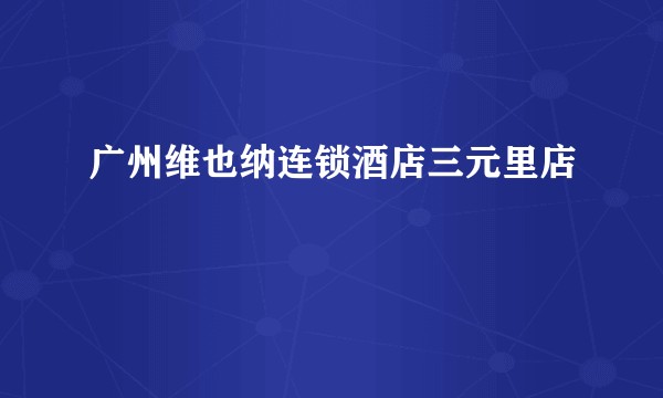 广州维也纳连锁酒店三元里店