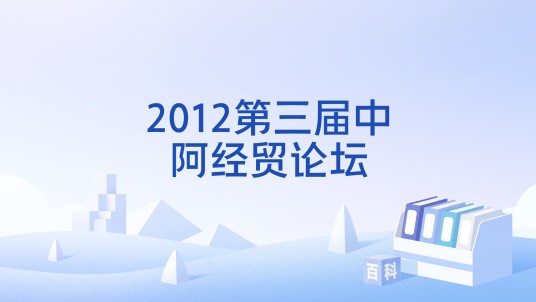 2012第三届中阿经贸论坛