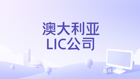 澳大利亚LIC公司
