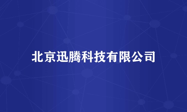 北京迅腾科技有限公司
