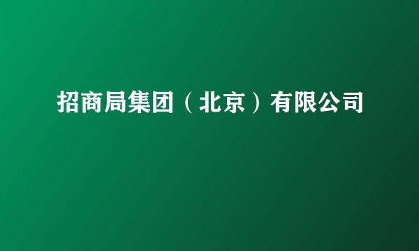 招商局集团（北京）有限公司