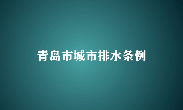 青岛市城市排水条例