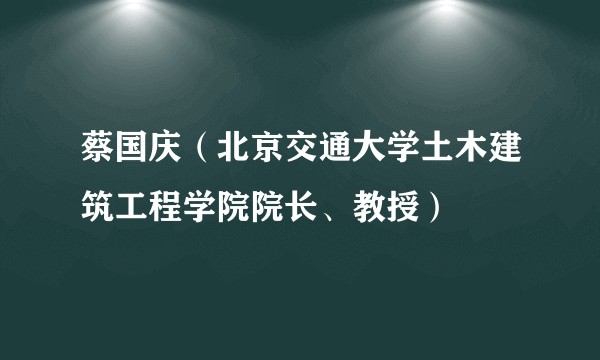 蔡国庆（北京交通大学土木建筑工程学院院长、教授）