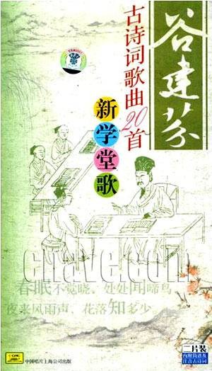 咏鹅（谷建芬作曲的古诗词歌曲）