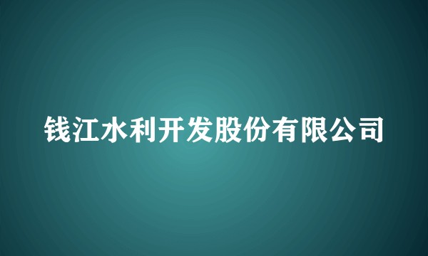 钱江水利开发股份有限公司
