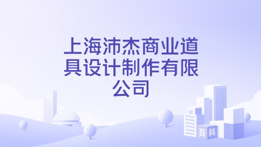 上海沛杰商业道具设计制作有限公司