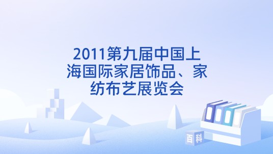 2011第九届中国上海国际家居饰品、家纺布艺展览会