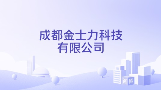 成都金士力科技有限公司