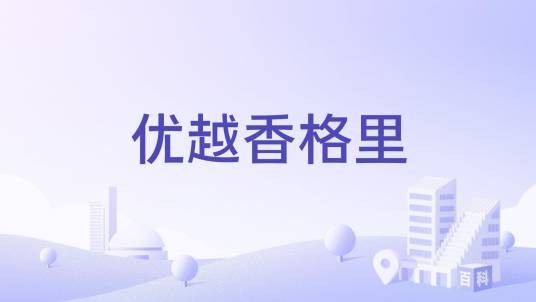 优越香格里