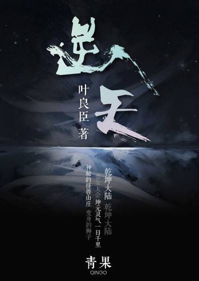 逆天（叶良臣创作的网络小说）