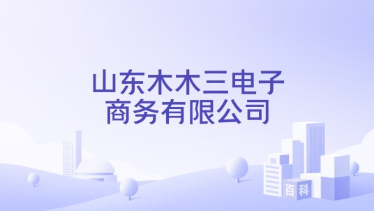 山东木木三电子商务有限公司