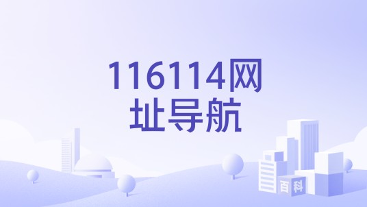 116114网址导航
