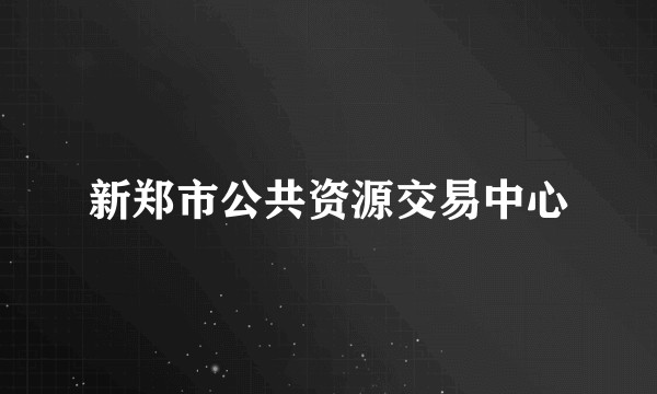 新郑市公共资源交易中心