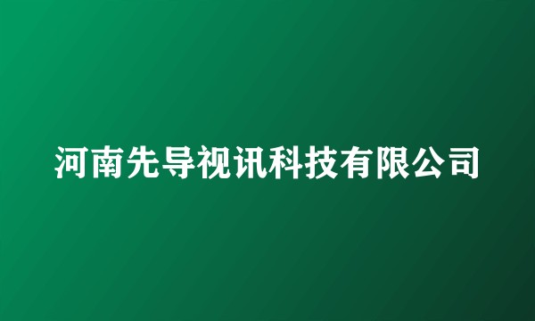 河南先导视讯科技有限公司
