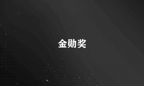 金勋奖