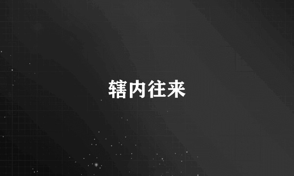 辖内往来