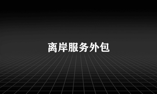 离岸服务外包