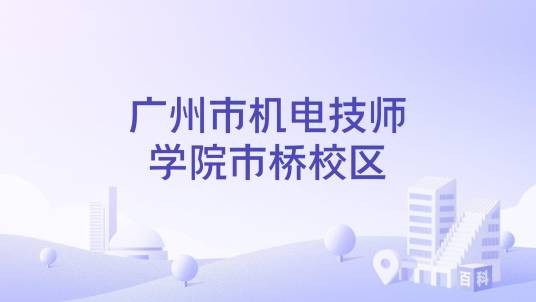 广州市机电技师学院市桥校区