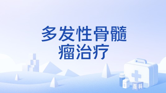 多发性骨髓瘤治疗