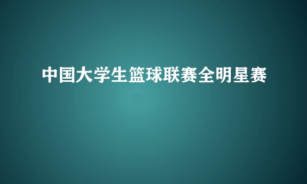 中国大学生篮球联赛全明星赛